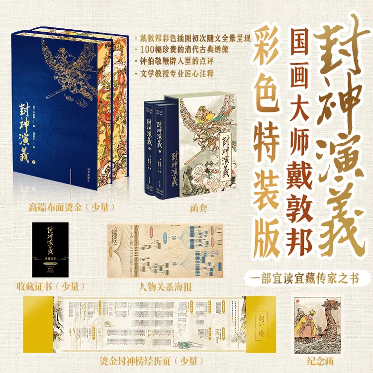 《封神演义典藏版书籍》戴敦邦插图收藏版绒布封面限量编号定制周边