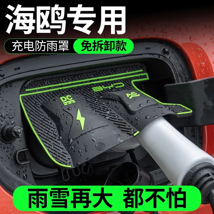 比亚迪海鸥充电枪防雨罩翻盖式车用品配件车内装饰改装件车载用品