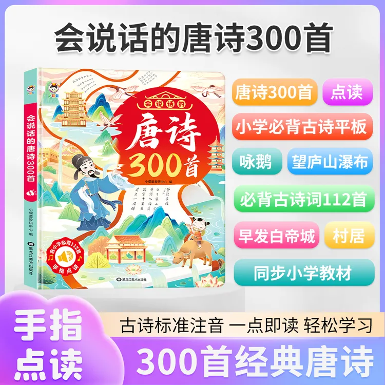 会说话的唐诗300首点读发声书幼儿启蒙早教同步课本正版标准注音