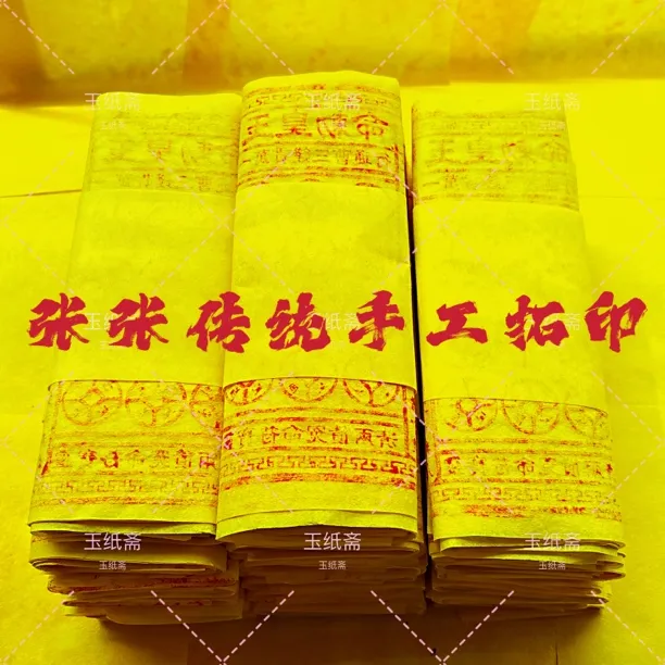 古法纯手工拓印玉皇通宝万贯钱习俗美术古画展现传统文化魅力