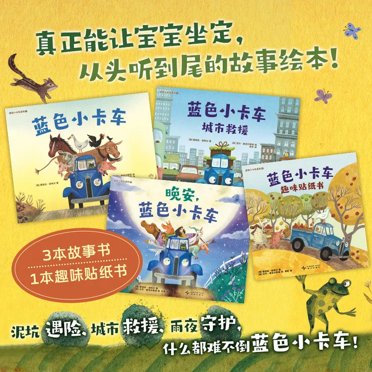 【爱心树】蓝色小卡车系列（全4册：3本故事书+1本贴纸游戏书）