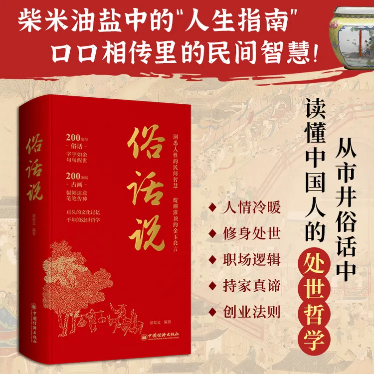 俗话说 精装 从市井俗话中读懂中国人的处世哲学与人生指南书