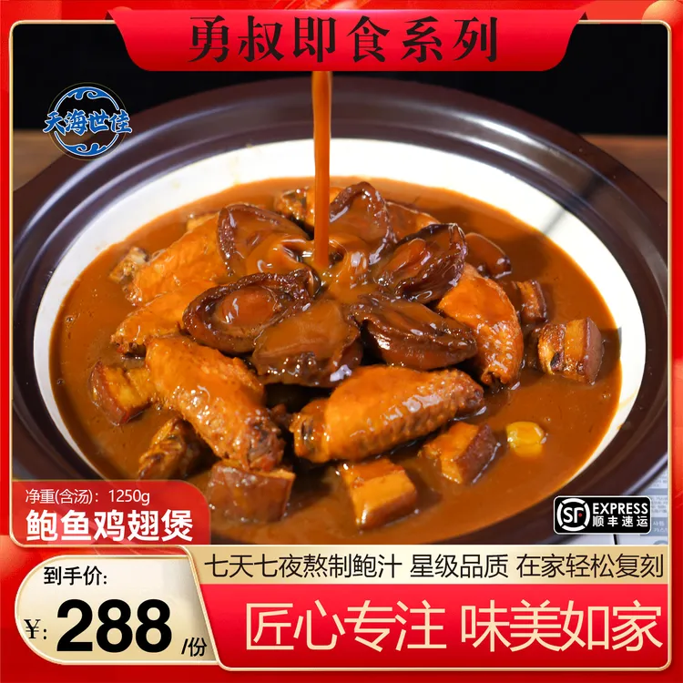 [勇鲍]干鲍焖鸡翅加热即食粤式高端美食
