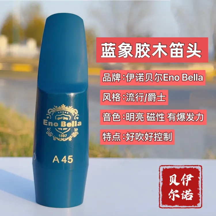 【双12活动同价】Eno Bella蓝象胶木笛头 好吹好控制 音色明亮