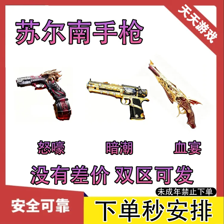 和平精英满钻苏尔南手枪怒嚎暗潮血宴地铁逃生低价出禁止未成年购