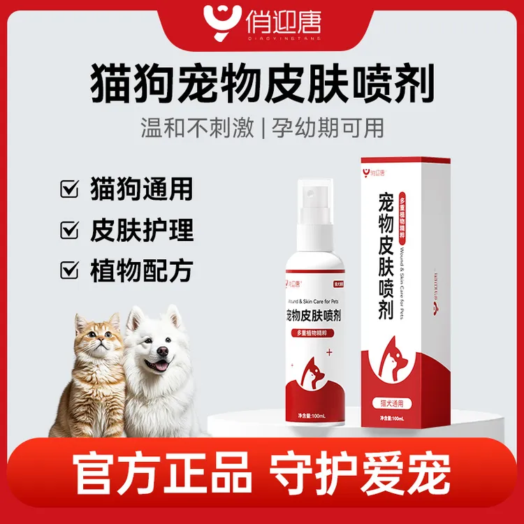 俏迎唐【宠物皮肤喷剂】清洁外用温和预防外出防护皮肤清洁用品商品图