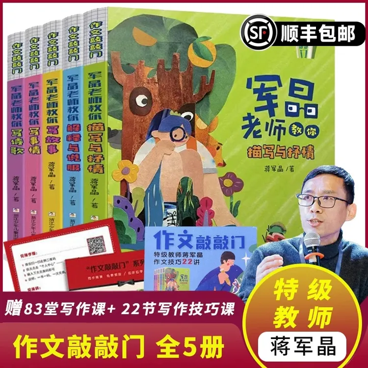 【赠品价值252元】特级教师蒋军晶《作文敲敲门》全5册 