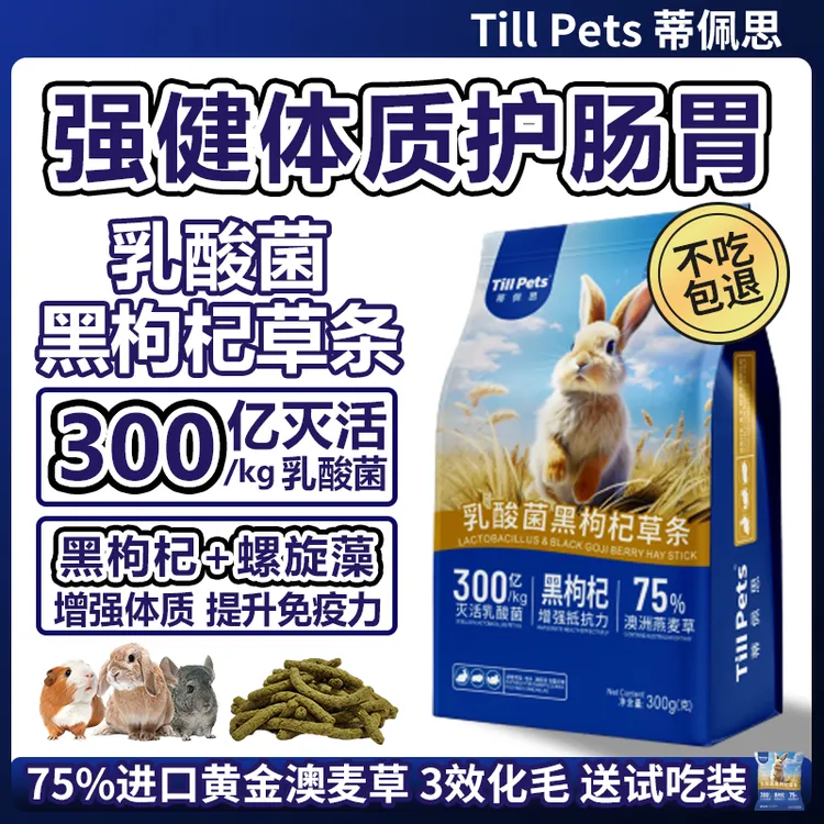 蒂佩思乳酸菌黑枸杞澳麦草条化毛排毛兔子龙猫荷兰猪磨牙零食草棒