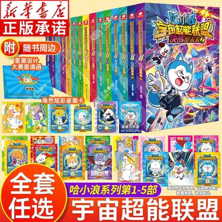 【赠星徽卡】哈小浪宇宙超能联盟第一二三四五部可选 哈小浪漫画书