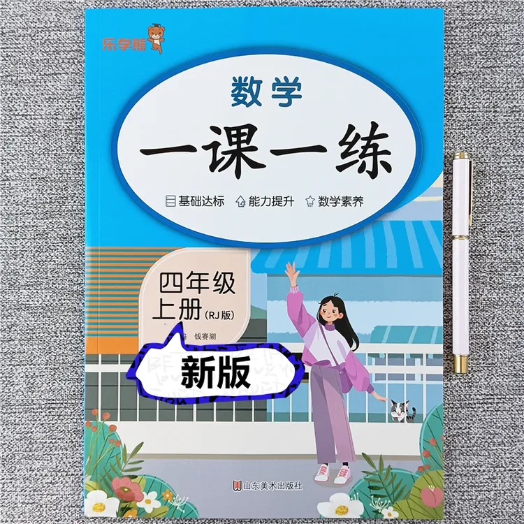 四年级上册数学一课一练同步练习册人教版口算笔算应用题每日一练