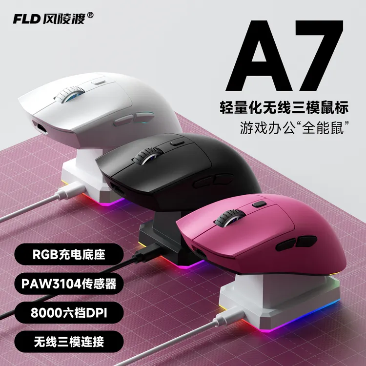 风陵渡A7 轻量化无线游戏鼠标三模蓝牙有线电竞发光无线鼠标办公