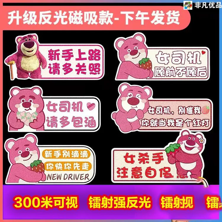 磁吸实习车贴新手女司机上路汽车搞笑装饰草莓熊可爱反光划痕贴纸
