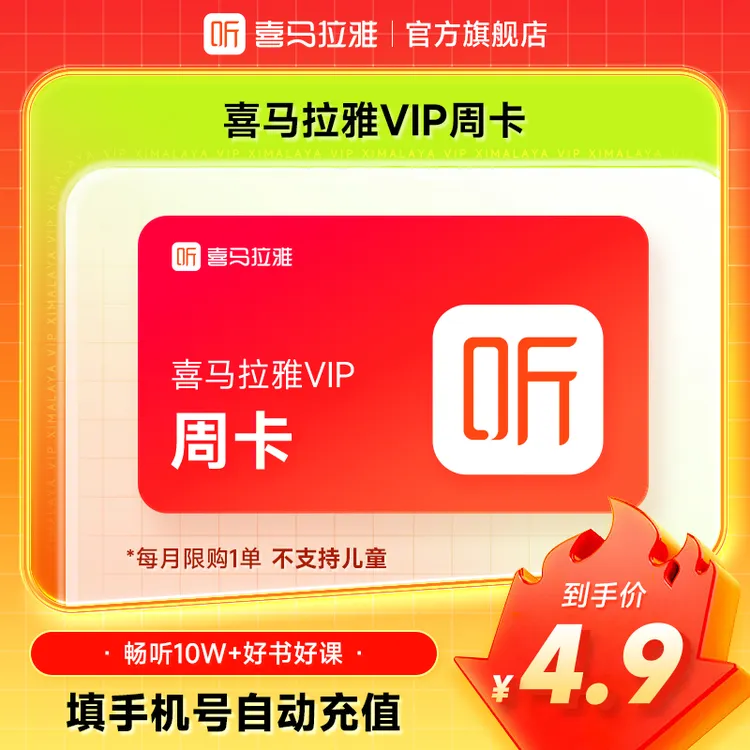 【官旗】喜马拉雅vip会员天卡/月卡/季卡/年卡 直充到账  听书小说商品图