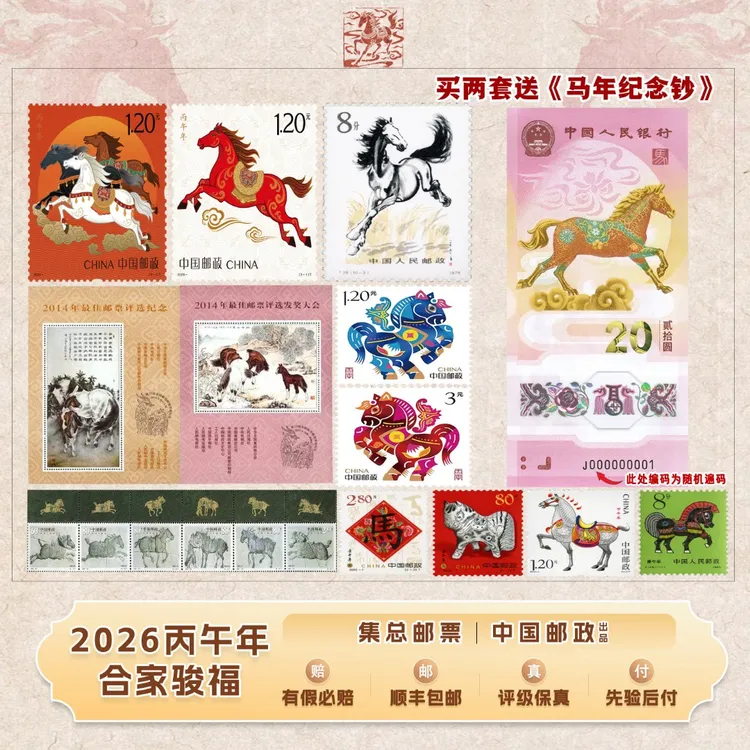 【集总邮票】中国邮政官方发行丙午年合家骏福(共四轮马生肖+奔马)