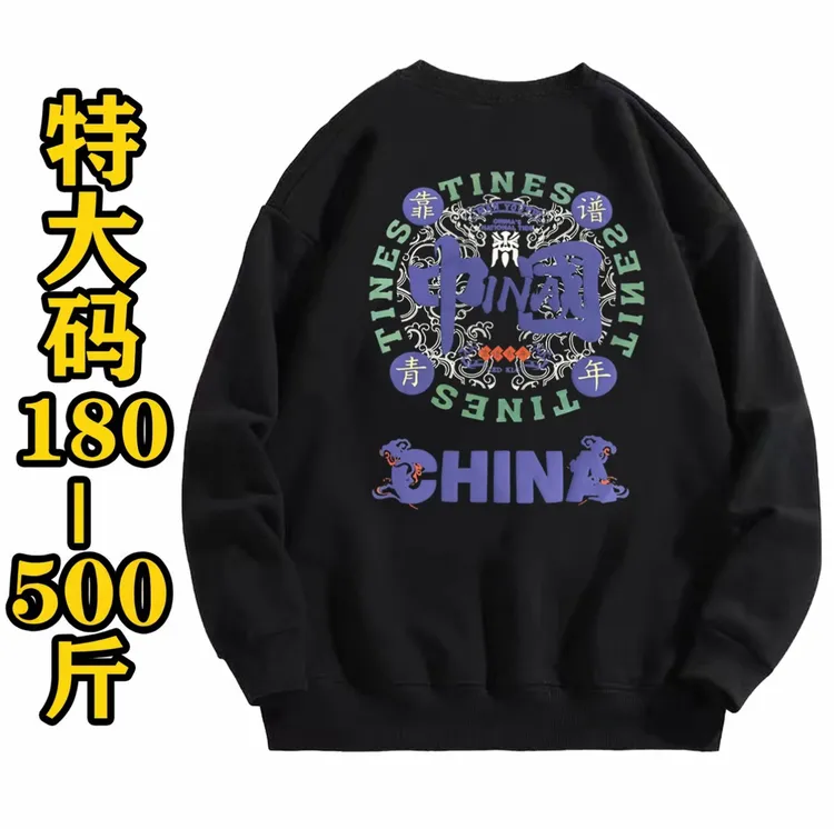 新180-500斤大码男士加肥加大时尚潮牌中国发泡圆领弹力卫衣886#