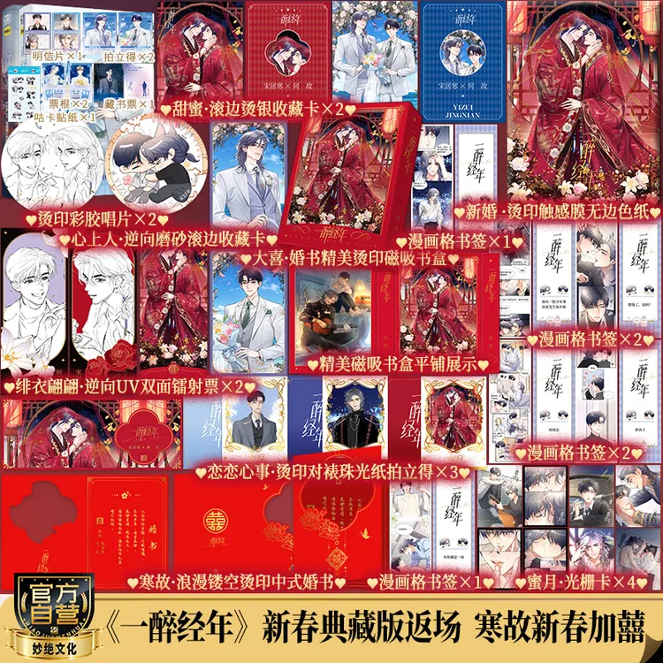一醉经年1+2新春典藏版双册签名 水千丞原著 188男团 宋居寒X何故