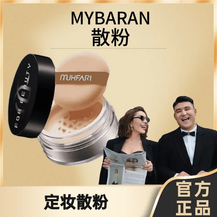 MUHFARI柔肤定妆空气蜜粉散粉轻薄不脱妆哑光细腻遮瑕疵定妆蜜粉