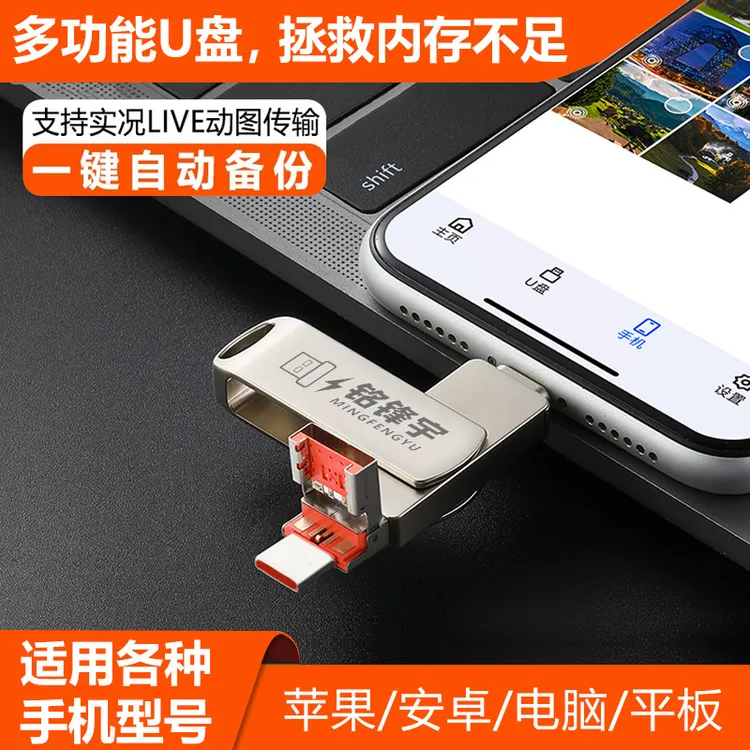 【实内存】多功能手机u盘适用苹果/安卓/平板/电脑/高速四合一优盘