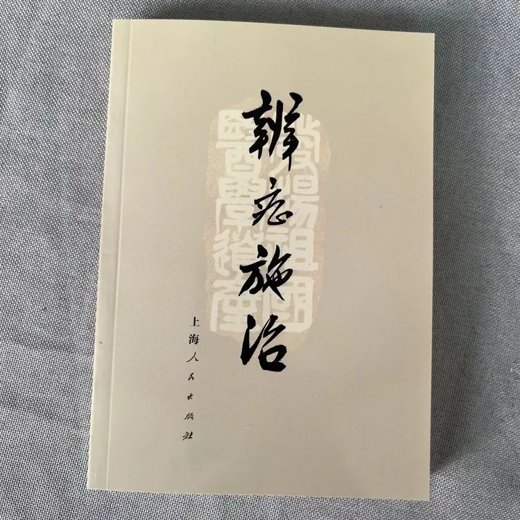 绝版医书 辨证施治1972年 上海中医学院出版诊断问诊望诊治法药方