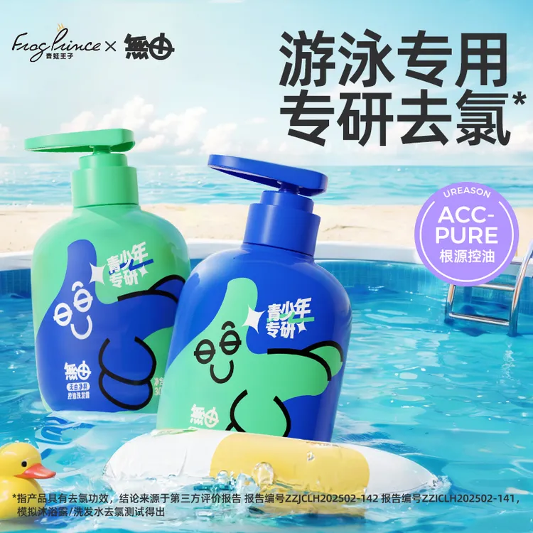 【青蛙王子×无由】游泳专用去氯沐浴露控油洗发水清爽蓬松青少年