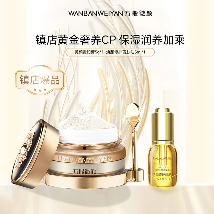 【官方正品】万般微颜正宗美颜贵妇膏提亮（膏+5ml油+1g膏肤色）