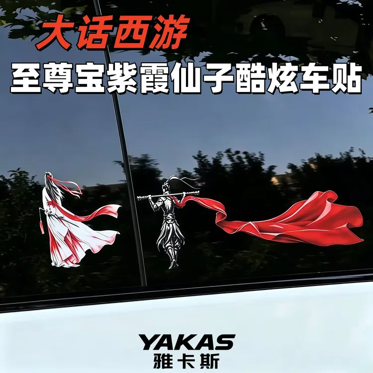 大话西游古风侠客至尊宝紫霞仙子孙悟空齐天大圣酷炫防水汽车贴纸