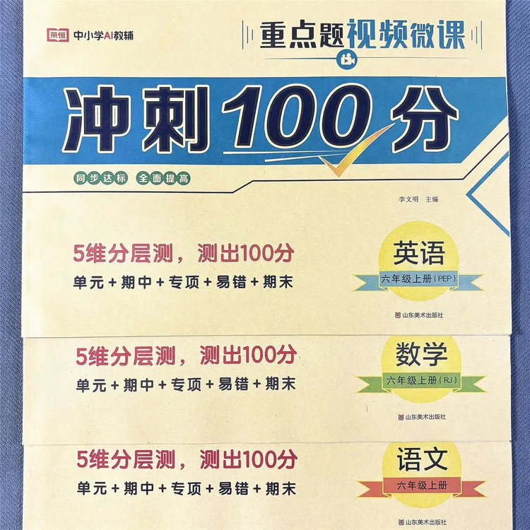 人教版六年级上册语文数学英语单元测试卷同步练习题期中期末考试