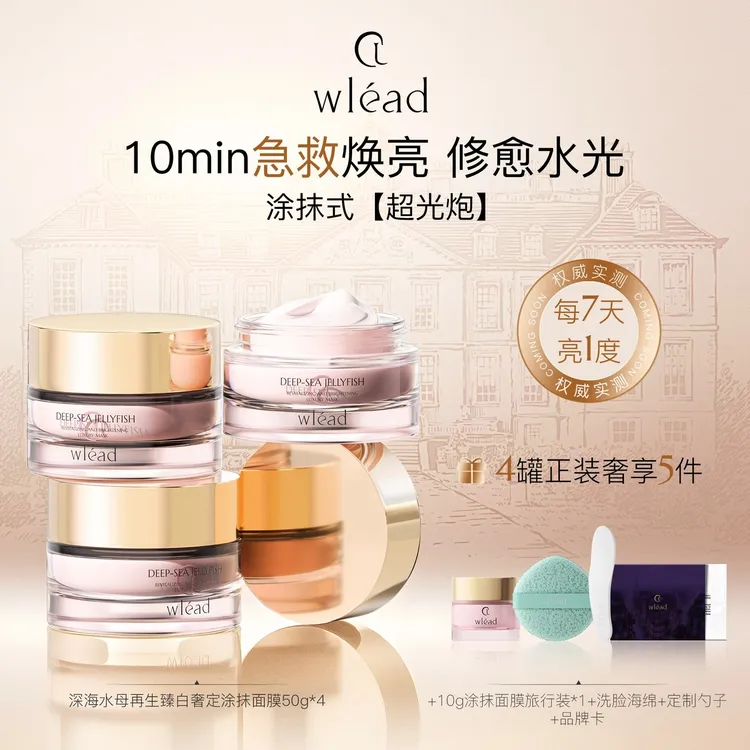 Wlead超光炮美白提亮涂抹面膜保湿舒缓抗氧化抗皱补水LXY