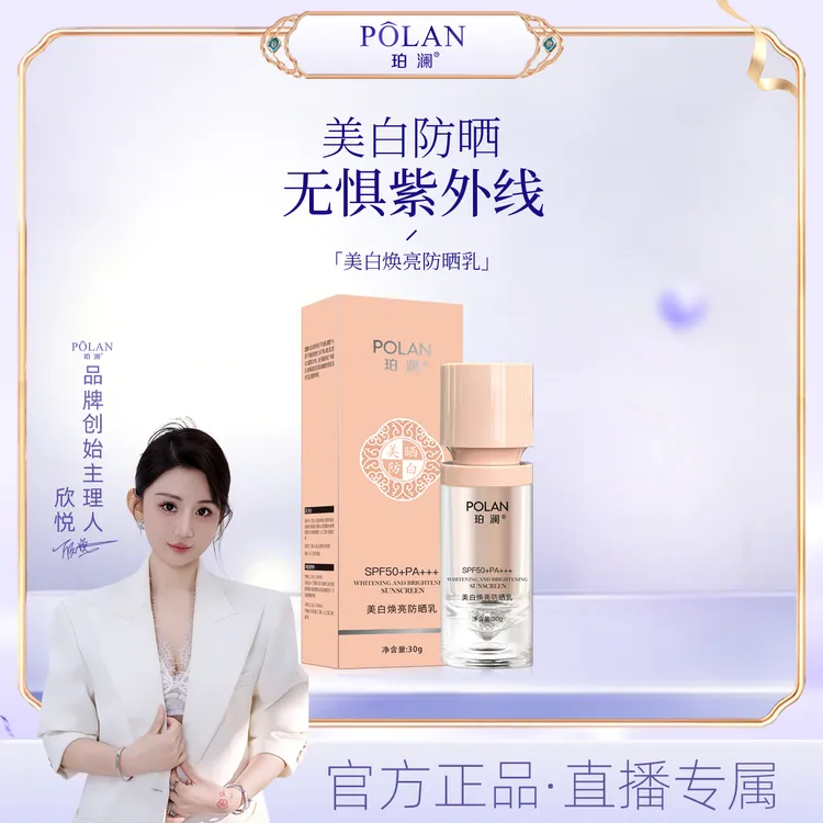 【直播】珀澜美白焕亮防晒乳SPF50PA+++清透防晒霜正品防紫外线