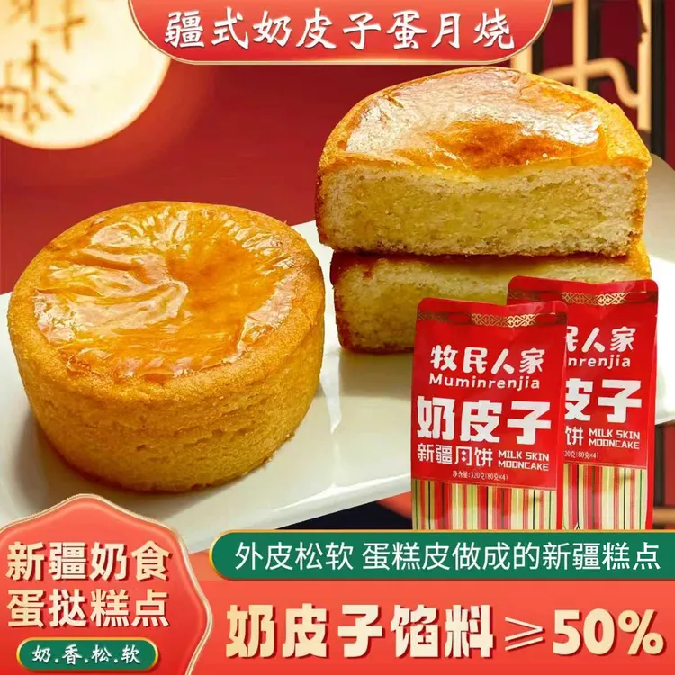 牧民人家新疆特产奶皮子月饼面包早餐食品蛋糕蛋挞糕点蛋月烧中秋