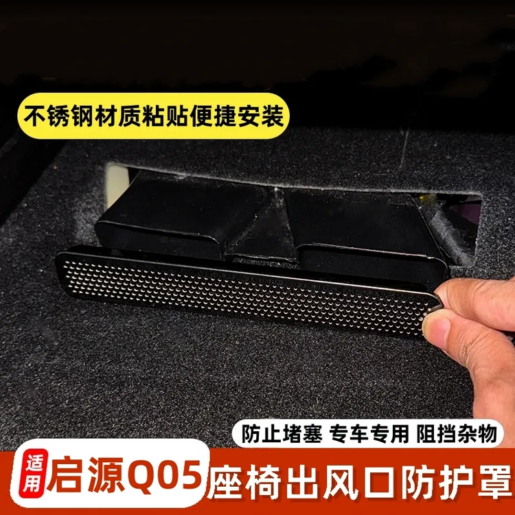 启源Q05A07A06Q07E07CS355575895X5X7PLUS座椅下空调出风口保护罩