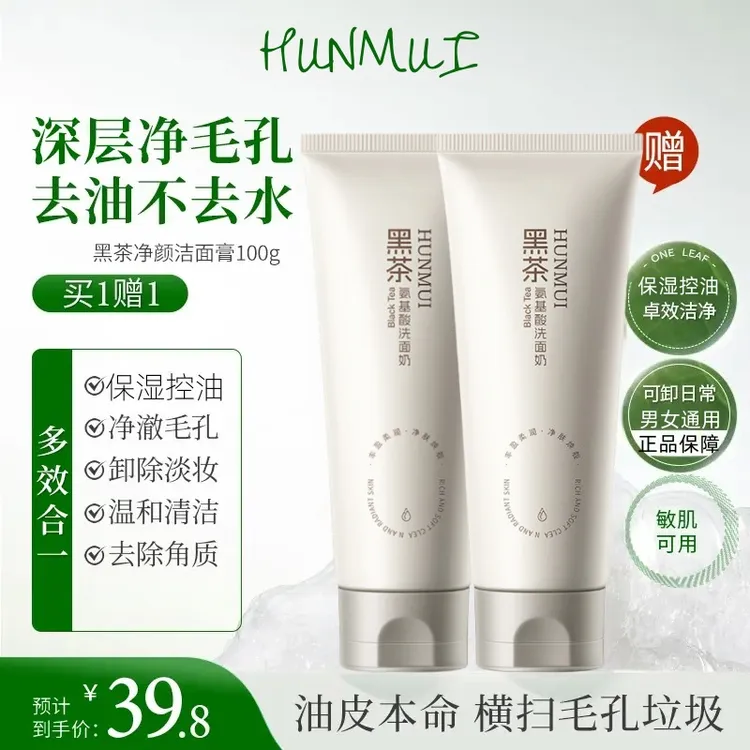 【多效清洁】一叶黑茶多效洁面膏氨基酸洗面奶清洁卸妆保湿控油温和