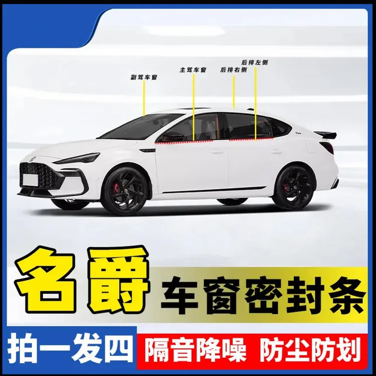 名爵全系专用车窗隔音密封条防尘防水耐高温隔音降噪静音条商品图