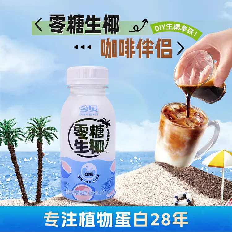 【今贝】零糖生椰 0香精 植物蛋白饮料生椰拿铁搭配饮品椰汁200ml