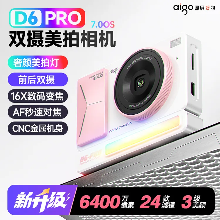 爱国者D6PRO入门高清CCD相机复古美颜学生校园卡片机