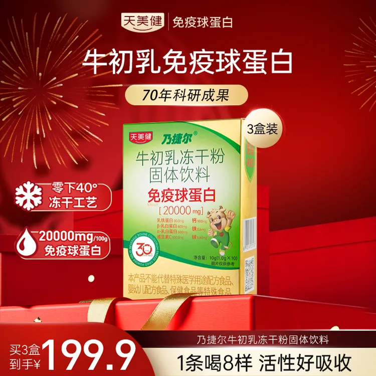 【专注免疫球蛋白30年】天美健牛初乳冻干粉免疫球蛋白乳铁蛋白DR商品图