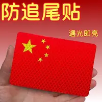 【活动中】反光车贴国旗爱国粘贴贴立体装饰防晒耐高温红旗贴柔性
