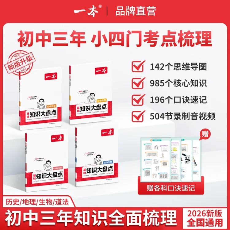一本【小四门大盘点】初中2026新版政史地生高分图片导图速记通用cz
