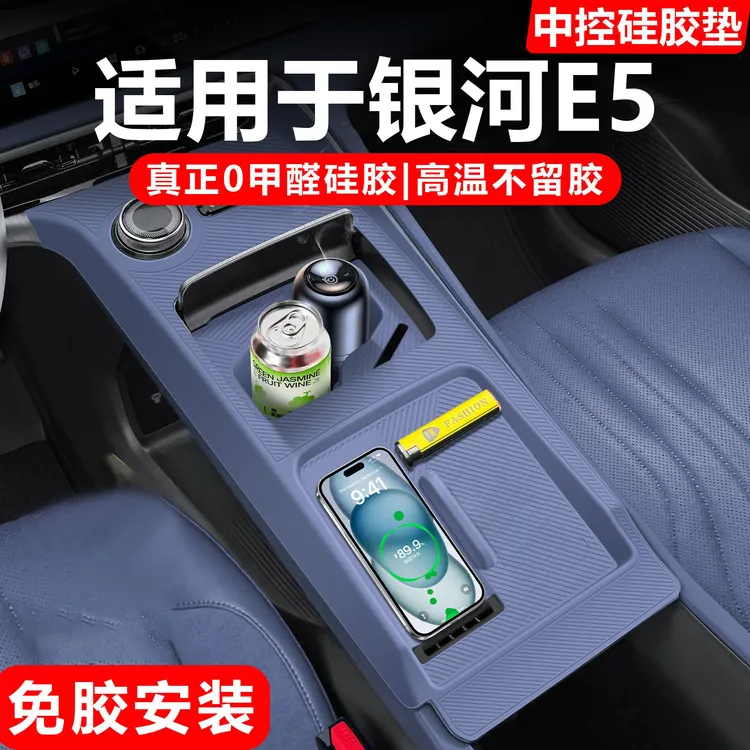 适用于吉利银河E5中控台垫硅胶垫无线充电垫硅胶水杯架车载用品