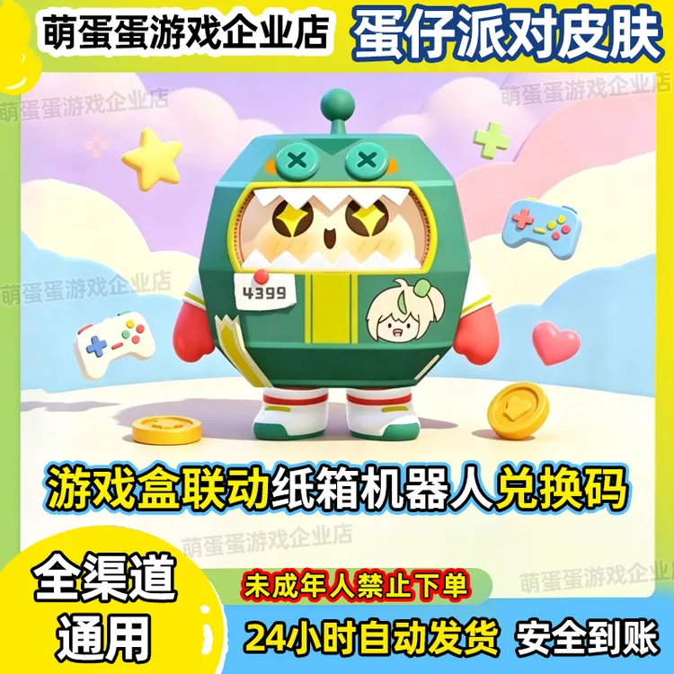 蛋仔派对纸箱机器人皮肤兑换码游戏盒联动全服全渠道通用自动发货