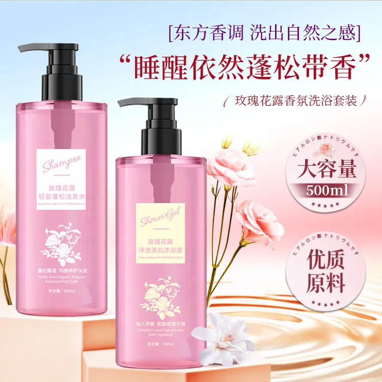 美丝叶玫瑰花露轻盈蓬松控油去屑洗发水香氛大容量洗沐套装