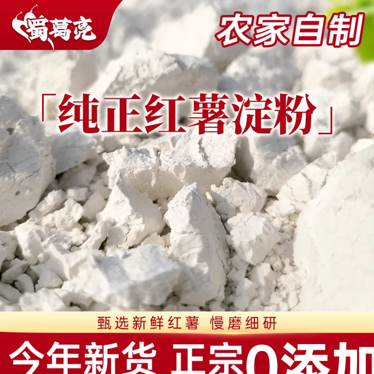 【蜀葛亮正品优选 试吃1斤】正宗四川农家红薯粉手工淀粉纯红薯粉商品图