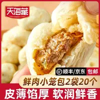 【20/80只】天海藏鲜肉小笼包250g/袋皮薄酱肉包子开学早餐速食面点