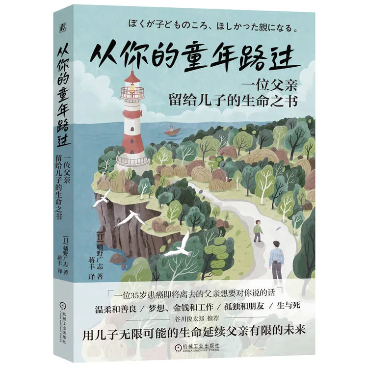 从你的童年路过:一位父亲留给儿子的生命之书 一位患癌父亲的留言