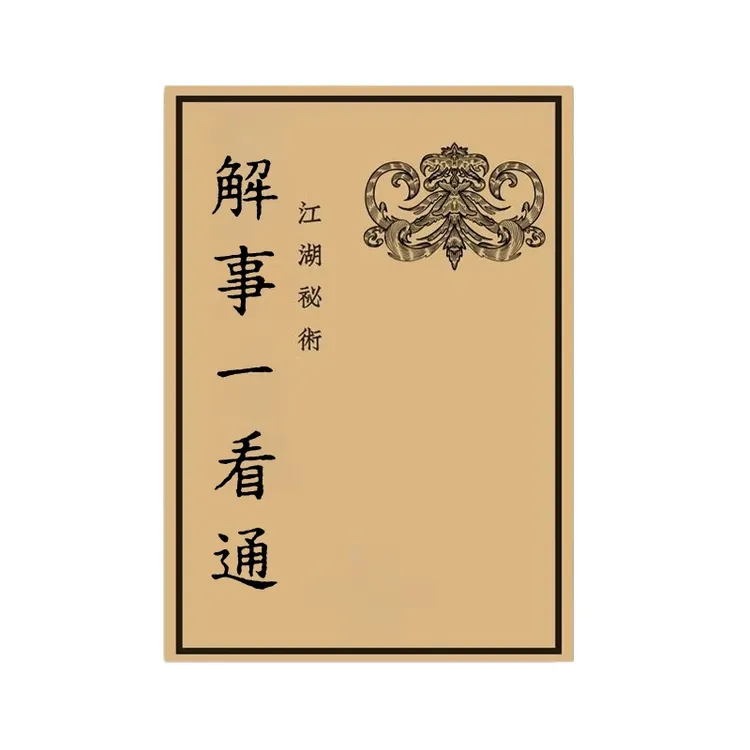 解事一看通 民间传统文化居家风水 一本好书推荐