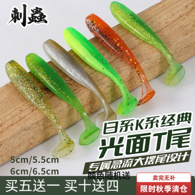 刺蟲路亚 经典光面T尾6CM、5CM一包20条