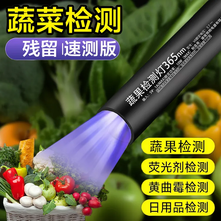 蔬果检测灯X2紫光灯鉴定紫光波尔多荧光剂365nm紫外线残留检测笔