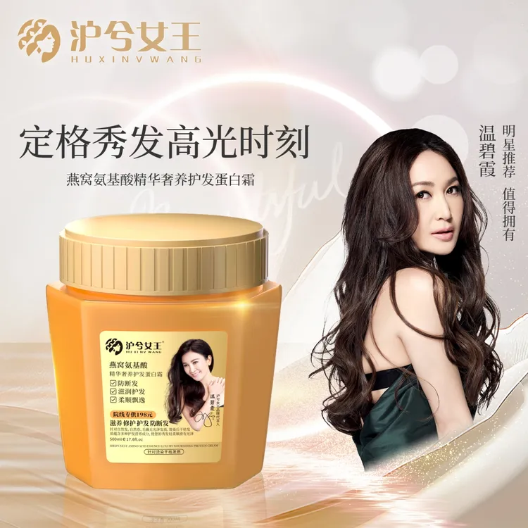 【顺发必备】沪兮女王燕窝氨基酸精华奢养彻护蛋白霜 发质飘逸顺发