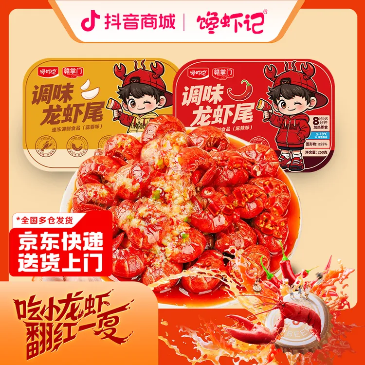 馋虾记2025年新虾 麻辣蒜蓉龙虾尾250g*8盒 30只左右/盒加热即食