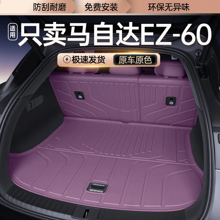 适用于马自达ez60后备箱垫全包围马自达EZ60汽车改装饰配件尾箱垫